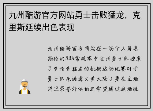九州酷游官方网站勇士击败猛龙，克里斯延续出色表现
