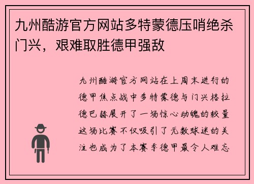 九州酷游官方网站多特蒙德压哨绝杀门兴，艰难取胜德甲强敌