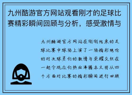 九州酷游官方网站观看刚才的足球比赛精彩瞬间回顾与分析，感受激情与荣耀
