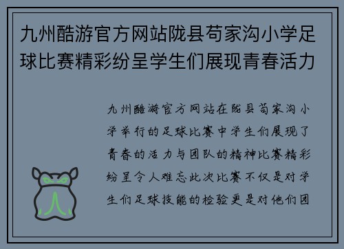 九州酷游官方网站陇县苟家沟小学足球比赛精彩纷呈学生们展现青春活力与团队精神