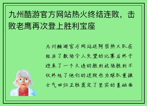 九州酷游官方网站热火终结连败，击败老鹰再次登上胜利宝座