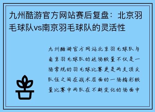 九州酷游官方网站赛后复盘：北京羽毛球队vs南京羽毛球队的灵活性
