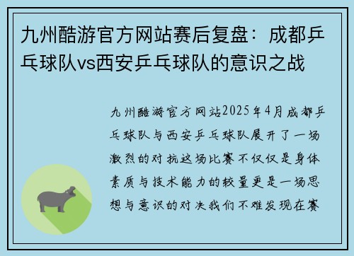 九州酷游官方网站赛后复盘：成都乒乓球队vs西安乒乓球队的意识之战