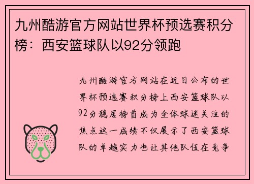 九州酷游官方网站世界杯预选赛积分榜：西安篮球队以92分领跑