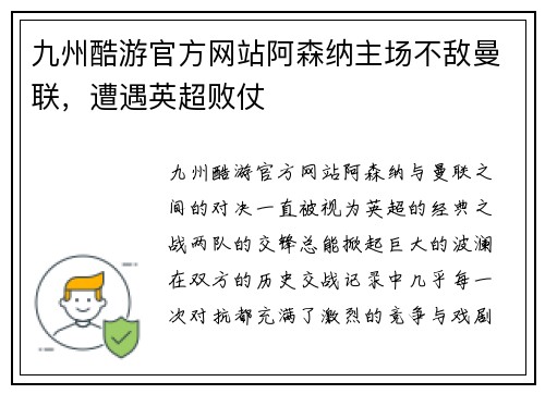九州酷游官方网站阿森纳主场不敌曼联，遭遇英超败仗