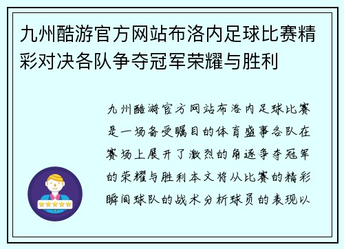 九州酷游官方网站布洛内足球比赛精彩对决各队争夺冠军荣耀与胜利