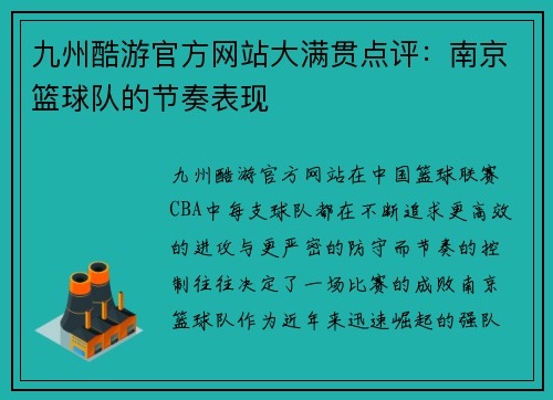 九州酷游官方网站大满贯点评：南京篮球队的节奏表现