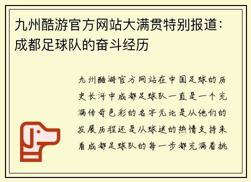 九州酷游官方网站大满贯特别报道：成都足球队的奋斗经历