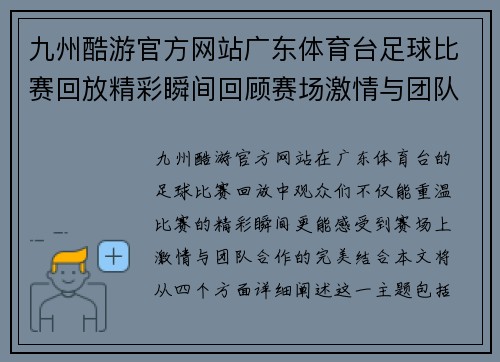 九州酷游官方网站广东体育台足球比赛回放精彩瞬间回顾赛场激情与团队合作的完美结合