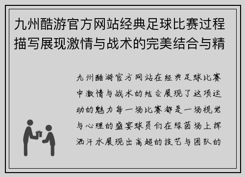 九州酷游官方网站经典足球比赛过程描写展现激情与战术的完美结合与精彩瞬间