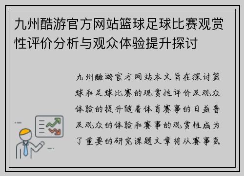 九州酷游官方网站篮球足球比赛观赏性评价分析与观众体验提升探讨