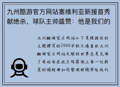 九州酷游官方网站塞维利亚新援首秀献绝杀，球队主帅盛赞：他是我们的未来