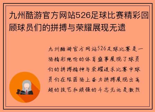 九州酷游官方网站526足球比赛精彩回顾球员们的拼搏与荣耀展现无遗