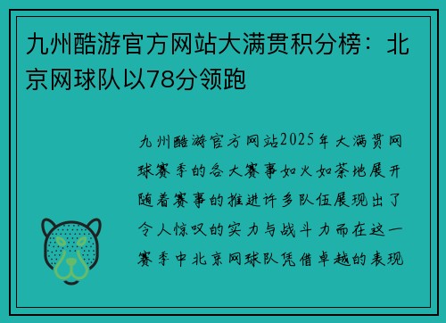 九州酷游官方网站大满贯积分榜：北京网球队以78分领跑