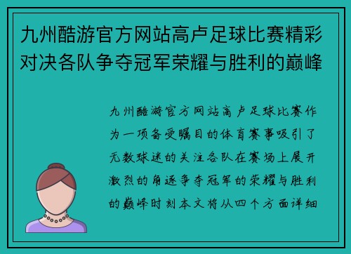 九州酷游官方网站高卢足球比赛精彩对决各队争夺冠军荣耀与胜利的巅峰时刻