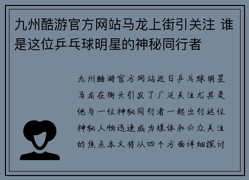 九州酷游官方网站马龙上街引关注 谁是这位乒乓球明星的神秘同行者