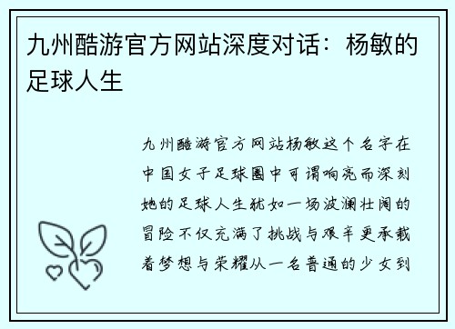 九州酷游官方网站深度对话：杨敏的足球人生
