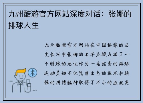 九州酷游官方网站深度对话：张娜的排球人生