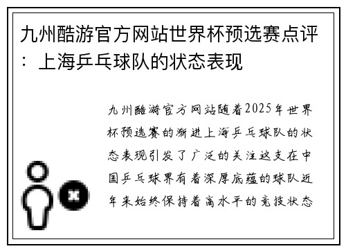 九州酷游官方网站世界杯预选赛点评：上海乒乓球队的状态表现