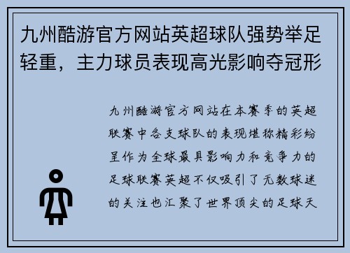 九州酷游官方网站英超球队强势举足轻重，主力球员表现高光影响夺冠形势