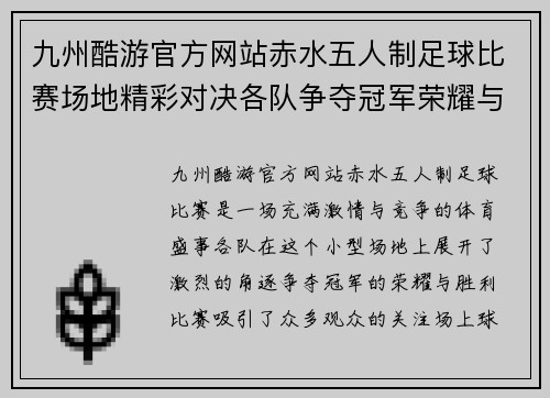 九州酷游官方网站赤水五人制足球比赛场地精彩对决各队争夺冠军荣耀与胜利
