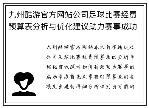 九州酷游官方网站公司足球比赛经费预算表分析与优化建议助力赛事成功举办