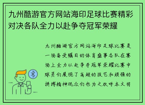九州酷游官方网站海印足球比赛精彩对决各队全力以赴争夺冠军荣耀