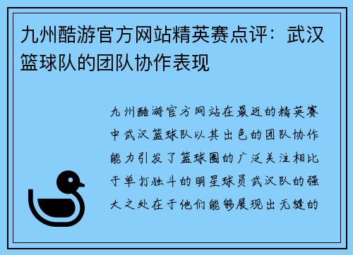 九州酷游官方网站精英赛点评：武汉篮球队的团队协作表现