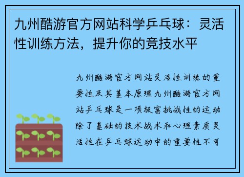 九州酷游官方网站科学乒乓球：灵活性训练方法，提升你的竞技水平
