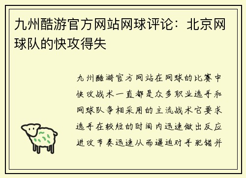九州酷游官方网站网球评论：北京网球队的快攻得失