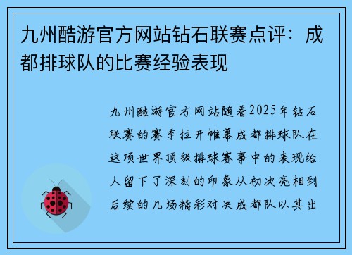 九州酷游官方网站钻石联赛点评：成都排球队的比赛经验表现