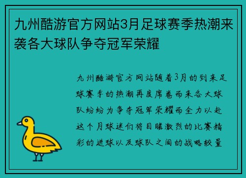 九州酷游官方网站3月足球赛季热潮来袭各大球队争夺冠军荣耀