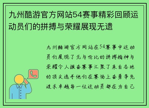 九州酷游官方网站54赛事精彩回顾运动员们的拼搏与荣耀展现无遗