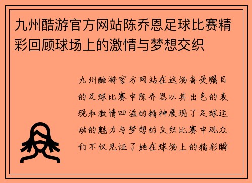 九州酷游官方网站陈乔恩足球比赛精彩回顾球场上的激情与梦想交织