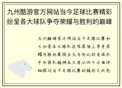 九州酷游官方网站当今足球比赛精彩纷呈各大球队争夺荣耀与胜利的巅峰对决