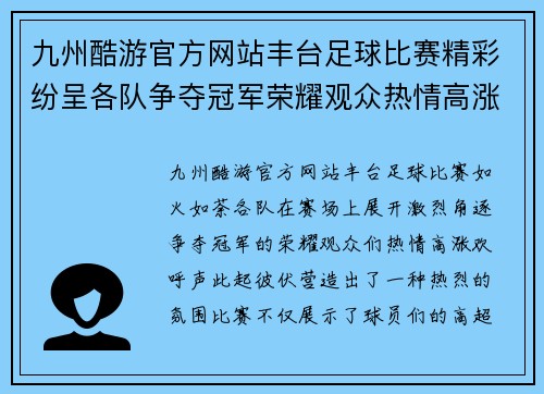 九州酷游官方网站丰台足球比赛精彩纷呈各队争夺冠军荣耀观众热情高涨