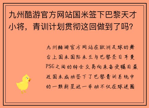 九州酷游官方网站国米签下巴黎天才小将，青训计划贯彻这回做到了吗？