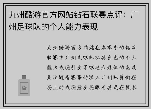 九州酷游官方网站钻石联赛点评：广州足球队的个人能力表现