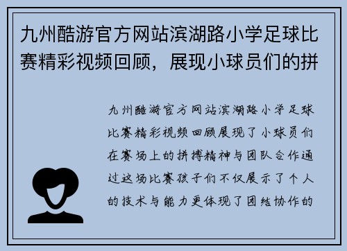 九州酷游官方网站滨湖路小学足球比赛精彩视频回顾，展现小球员们的拼搏精神与团队合作