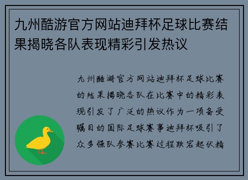 九州酷游官方网站迪拜杯足球比赛结果揭晓各队表现精彩引发热议