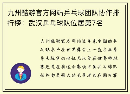 九州酷游官方网站乒乓球团队协作排行榜：武汉乒乓球队位居第7名