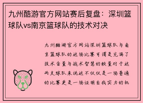九州酷游官方网站赛后复盘：深圳篮球队vs南京篮球队的技术对决
