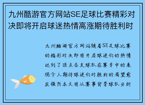 九州酷游官方网站SE足球比赛精彩对决即将开启球迷热情高涨期待胜利时刻