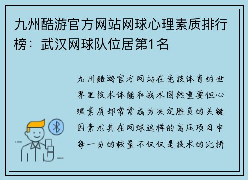 九州酷游官方网站网球心理素质排行榜：武汉网球队位居第1名