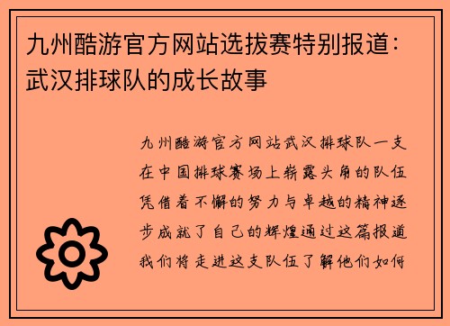 九州酷游官方网站选拔赛特别报道：武汉排球队的成长故事