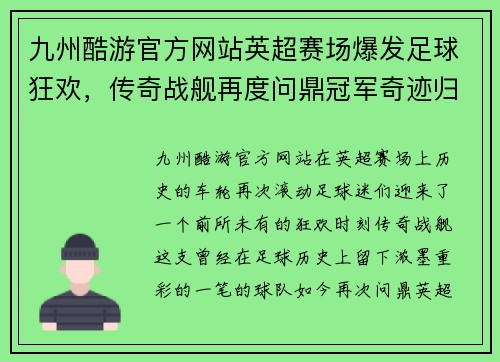 九州酷游官方网站英超赛场爆发足球狂欢，传奇战舰再度问鼎冠军奇迹归来