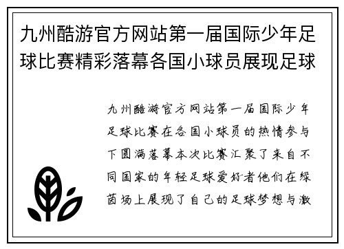 九州酷游官方网站第一届国际少年足球比赛精彩落幕各国小球员展现足球梦想与激情