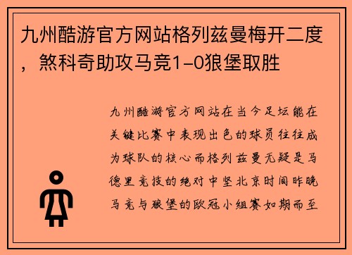 九州酷游官方网站格列兹曼梅开二度，煞科奇助攻马竞1-0狼堡取胜