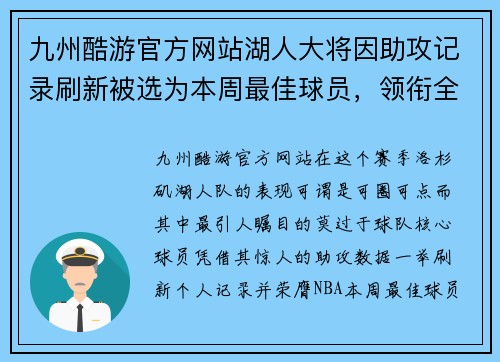 九州酷游官方网站湖人大将因助攻记录刷新被选为本周最佳球员，领衔全队再创辉煌