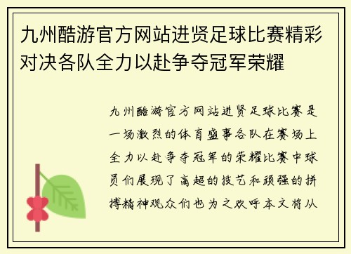 九州酷游官方网站进贤足球比赛精彩对决各队全力以赴争夺冠军荣耀